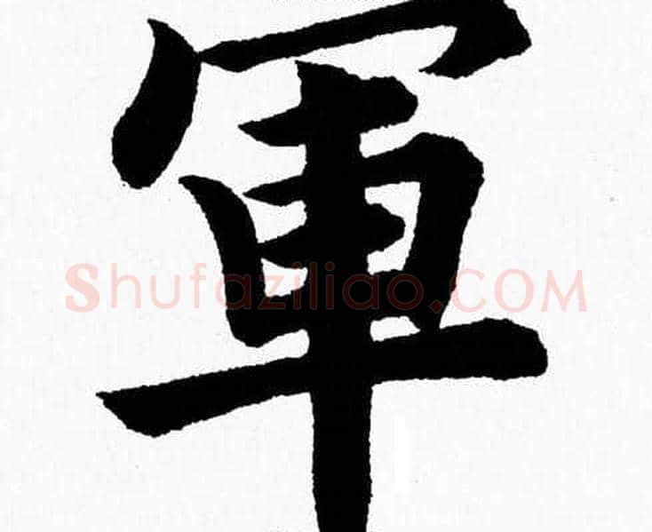 軍字杨永健毛笔楷书书法写法,摘自杨永健毛笔楷书书法作品