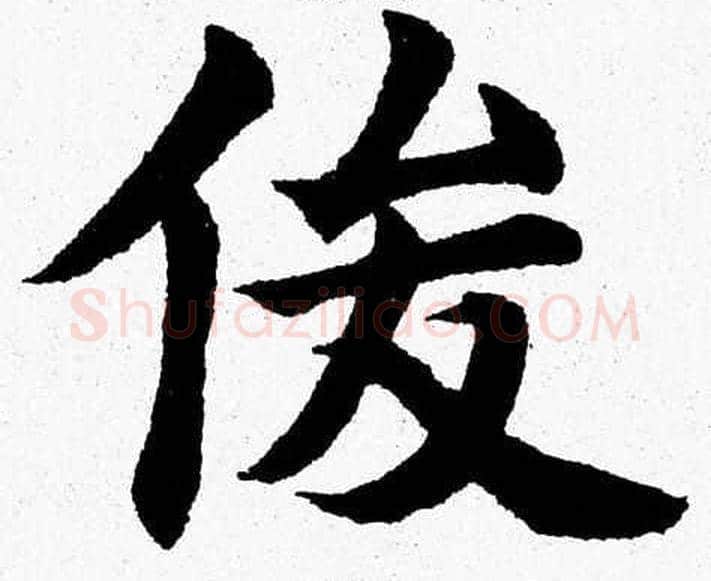 俊字杨永健毛笔楷书书法写法,摘自杨永健毛笔楷书书法作品