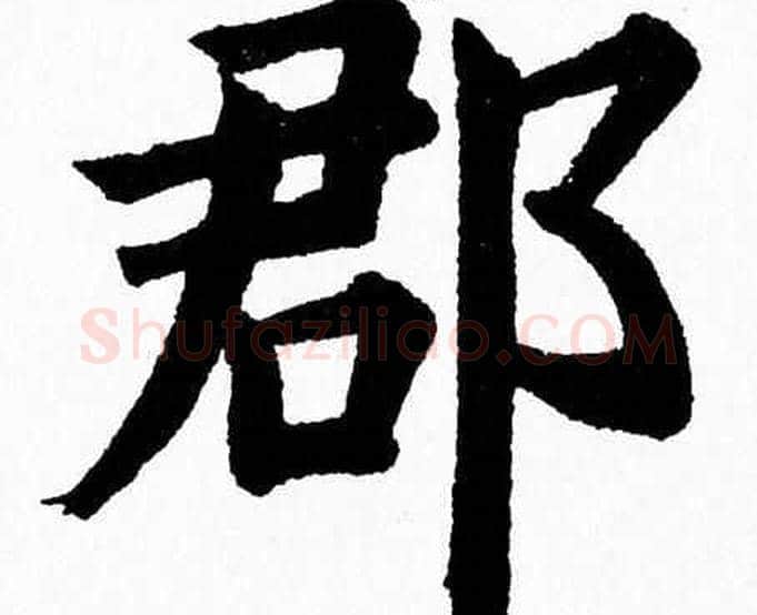 郡字杨永健毛笔楷书书法写法,摘自杨永健毛笔楷书书法作品