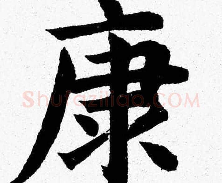 康字杨永健毛笔楷书书法写法,摘自杨永健毛笔楷书书法作品