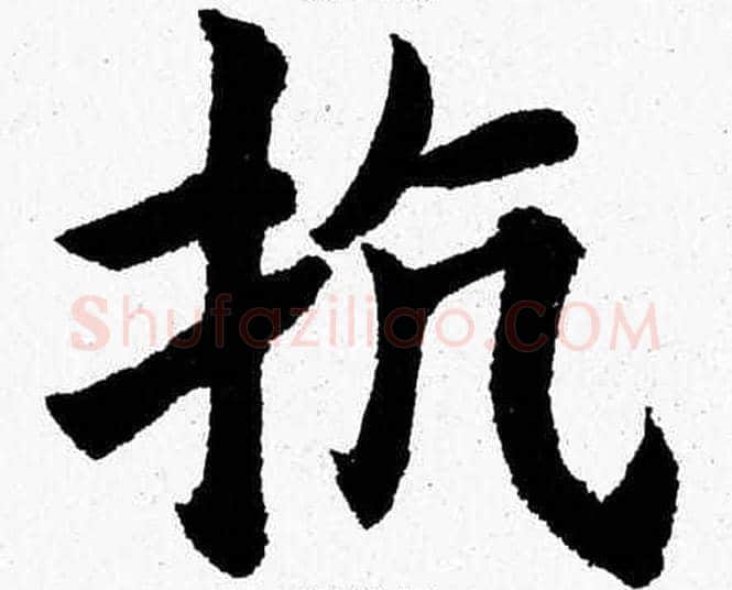 抗字杨永健毛笔楷书书法写法,摘自杨永健毛笔楷书书法作品