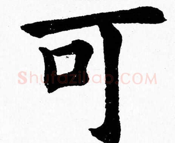 可字杨永健毛笔楷书书法写法,摘自杨永健毛笔楷书书法作品