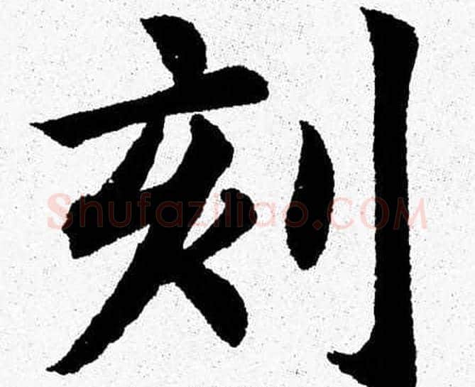 刻字杨永健毛笔楷书书法写法,摘自杨永健毛笔楷书书法作品