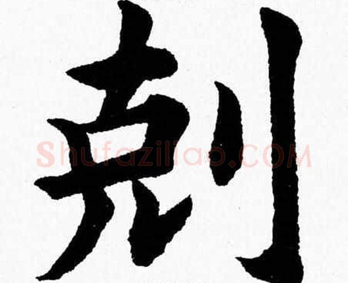 剋字杨永健毛笔楷书书法写法,摘自杨永健毛笔楷书书法作品
