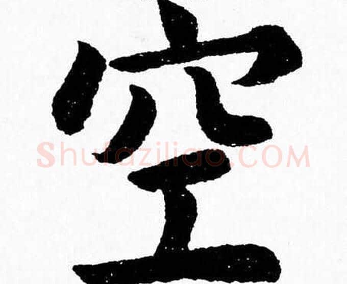 空字杨永健毛笔楷书书法写法,摘自杨永健毛笔楷书书法作品