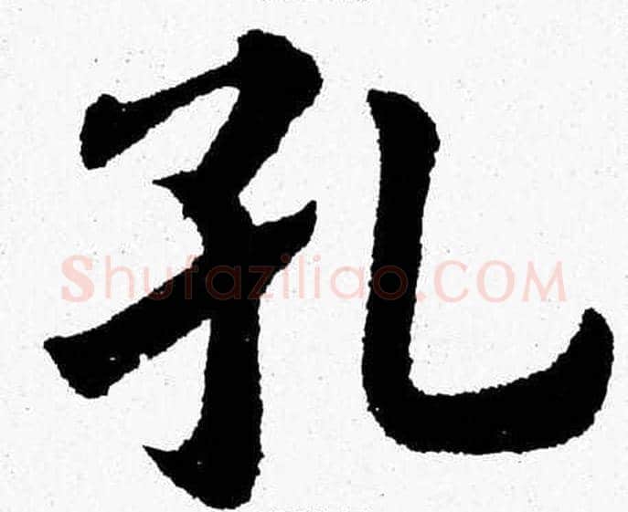 孔字杨永健毛笔楷书书法写法,摘自杨永健毛笔楷书书法作品
