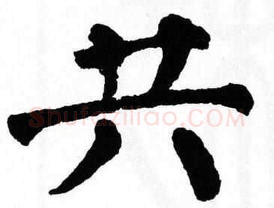 共字翁闿运毛笔楷书书法写法,摘自翁闿运毛笔楷书书法作品