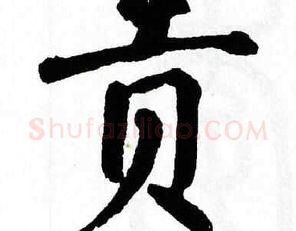 贡字翁闿运毛笔楷书书法写法,摘自翁闿运毛笔楷书书法作品