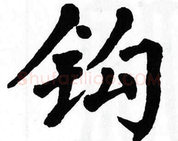 钩字翁闿运毛笔楷书书法写法,摘自翁闿运毛笔楷书书法作品