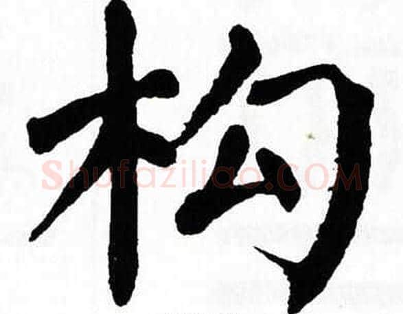 构字翁闿运毛笔楷书书法写法,摘自翁闿运毛笔楷书书法作品