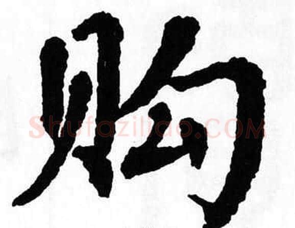 购字翁闿运毛笔楷书书法写法,摘自翁闿运毛笔楷书书法作品