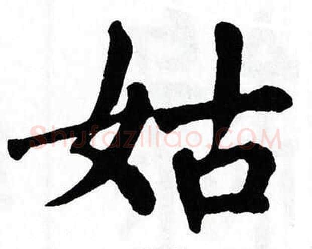 姑字翁闿运毛笔楷书书法写法,摘自翁闿运毛笔楷书书法作品