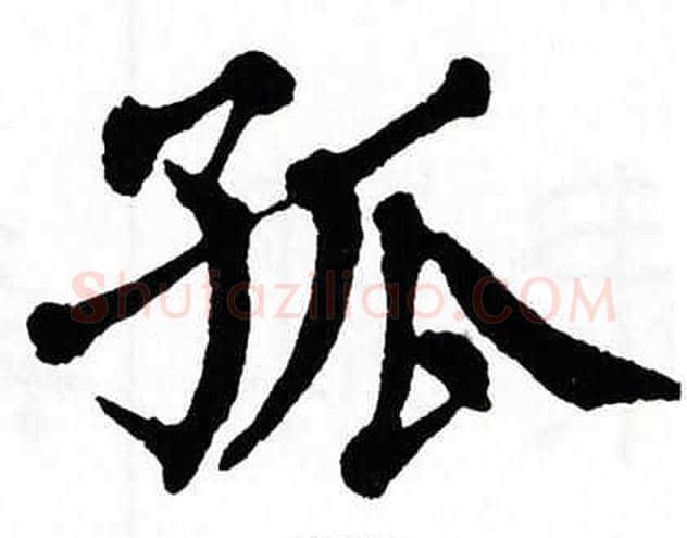 孤字翁闿运毛笔楷书书法写法,摘自翁闿运毛笔楷书书法作品