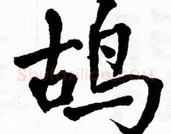 鸪字翁闿运毛笔楷书书法写法,摘自翁闿运毛笔楷书书法作品