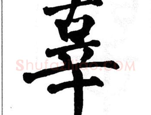 辜字翁闿运毛笔楷书书法写法,摘自翁闿运毛笔楷书书法作品