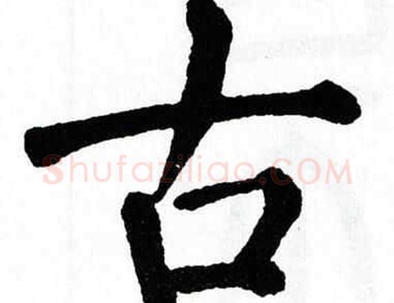 古字翁闿运毛笔楷书书法写法,摘自翁闿运毛笔楷书书法作品
