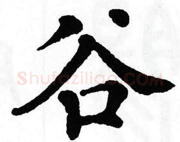 谷字翁闿运毛笔楷书书法写法,摘自翁闿运毛笔楷书书法作品