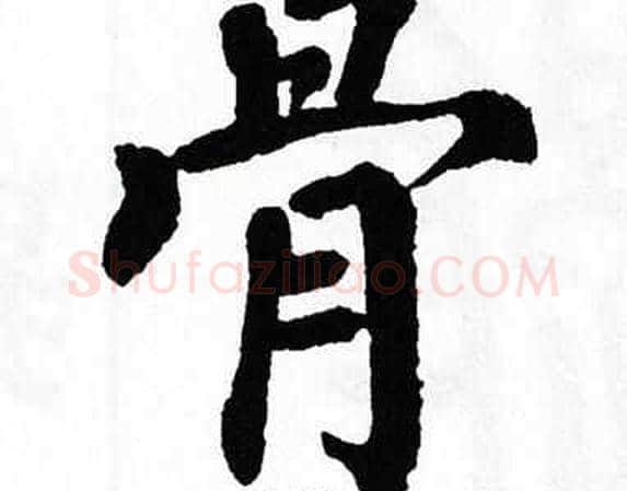 骨字翁闿运毛笔楷书书法写法,摘自翁闿运毛笔楷书书法作品