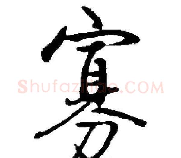 寡字启功毛笔楷书书法写法,摘自启功毛笔楷书书法作品