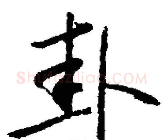 卦字启功毛笔楷书书法写法,摘自启功毛笔楷书书法作品