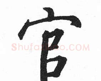 官字启功毛笔楷书书法写法,摘自临明初拓玄秘塔碑