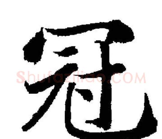 冠字启功毛笔楷书书法写法,摘自启功毛笔楷书书法作品