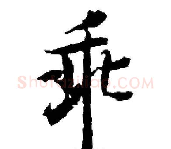 乖字启功毛笔楷书书法写法,摘自启功毛笔楷书书法作品