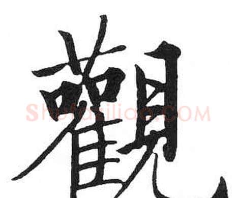 觀字启功毛笔楷书书法写法,摘自临明初拓玄秘塔碑