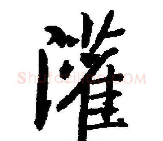 灌字启功毛笔楷书书法写法,摘自启功毛笔楷书书法作品