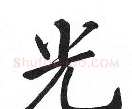 光字启功毛笔楷书书法写法,摘自临明初拓玄秘塔碑