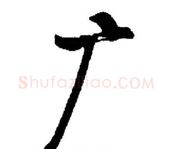 广字启功毛笔楷书书法写法,摘自启功毛笔楷书书法作品