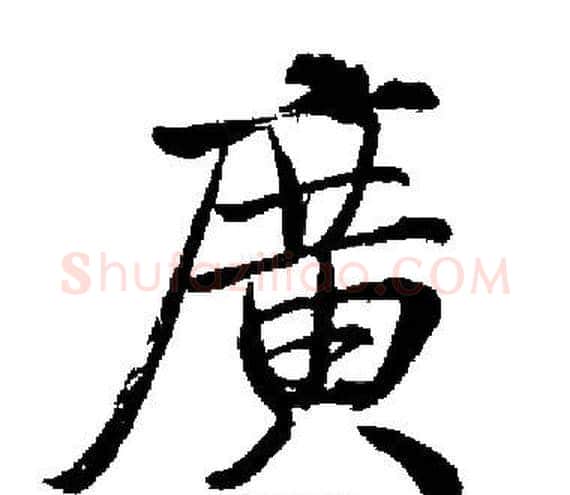 廣字启功毛笔楷书书法写法,摘自启功毛笔楷书书法作品