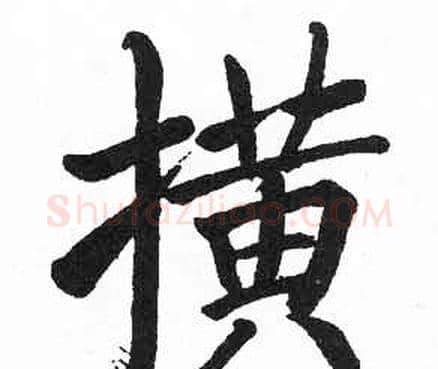 撗字启功毛笔楷书书法写法,摘自临明初拓玄秘塔碑