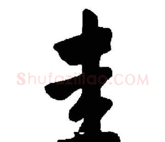 圭字启功毛笔楷书书法写法,摘自启功毛笔楷书书法作品