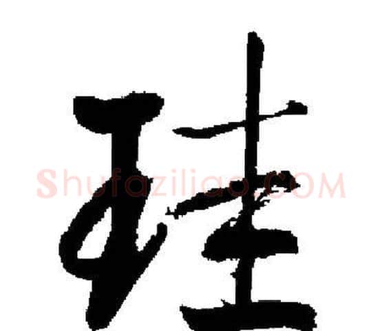 珪字启功毛笔楷书书法写法,摘自启功毛笔楷书书法作品