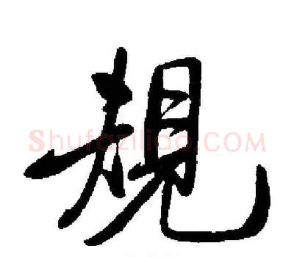 規字启功毛笔楷书书法写法,摘自启功毛笔楷书书法作品
