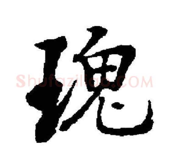 瑰字启功毛笔楷书书法写法,摘自启功毛笔楷书书法作品