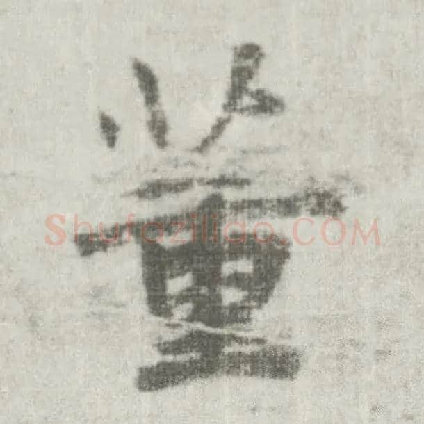 董毛笔楷书写法,摘自唐李邕出师表（传）