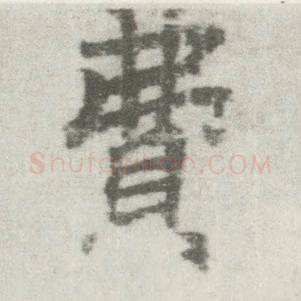 费毛笔楷书写法,摘自唐李邕出师表（传）