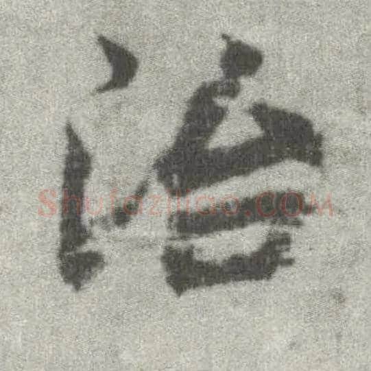治毛笔楷书写法,摘自唐李邕出师表（传）
