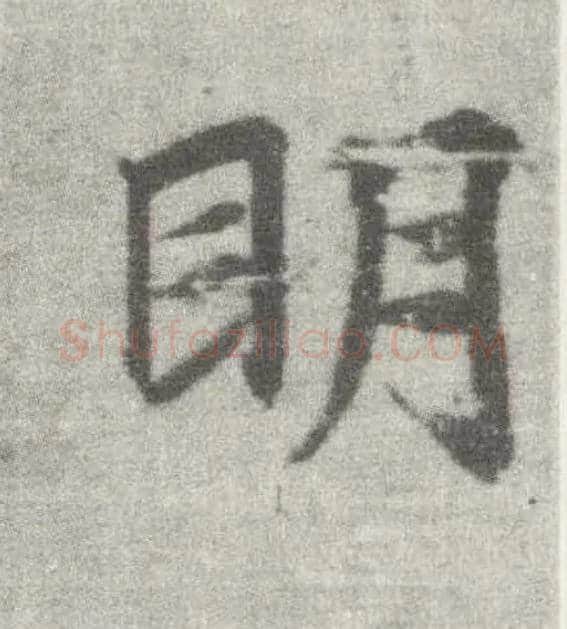 明毛笔楷书写法,摘自唐李邕出师表（传）