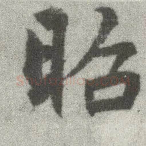昭毛笔楷书写法,摘自唐李邕出师表（传）