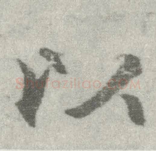 以毛笔楷书写法,摘自唐李邕出师表（传）