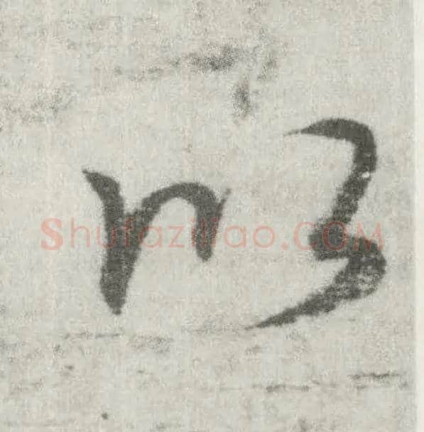 以毛笔楷书写法,摘自唐李邕出师表（传）
