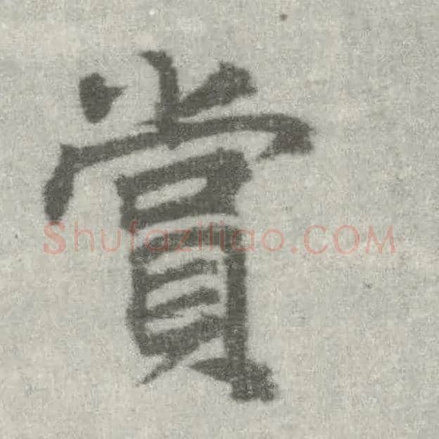 赏毛笔楷书写法,摘自唐李邕出师表（传）