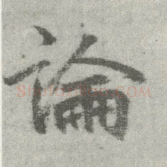 論毛笔楷书写法,摘自唐李邕出师表（传）