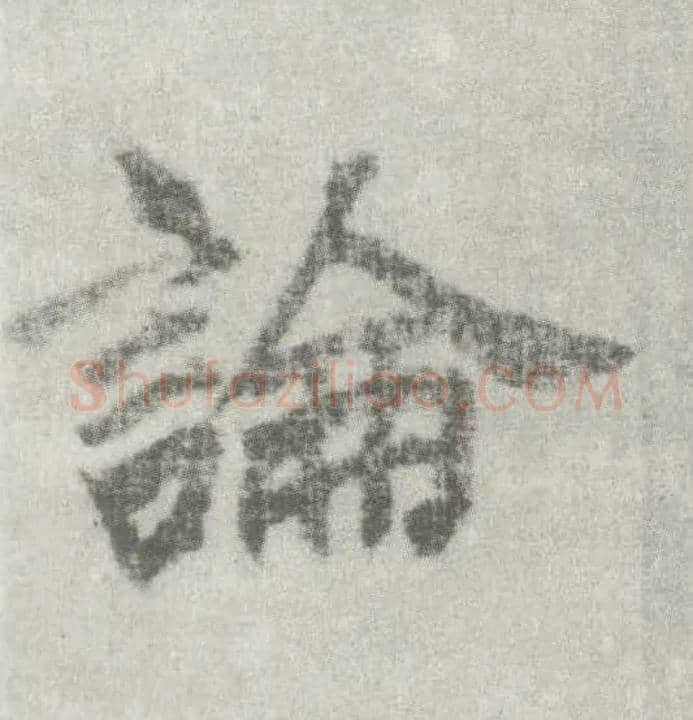 論毛笔楷书写法,摘自唐李邕出师表（传）