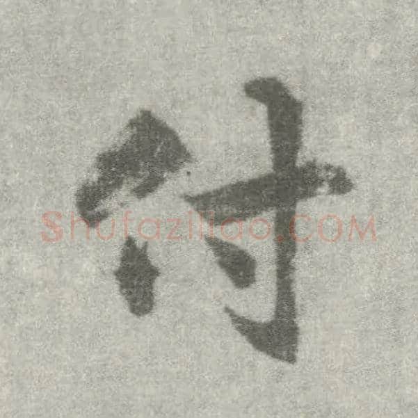 付毛笔楷书写法,摘自唐李邕出师表（传）