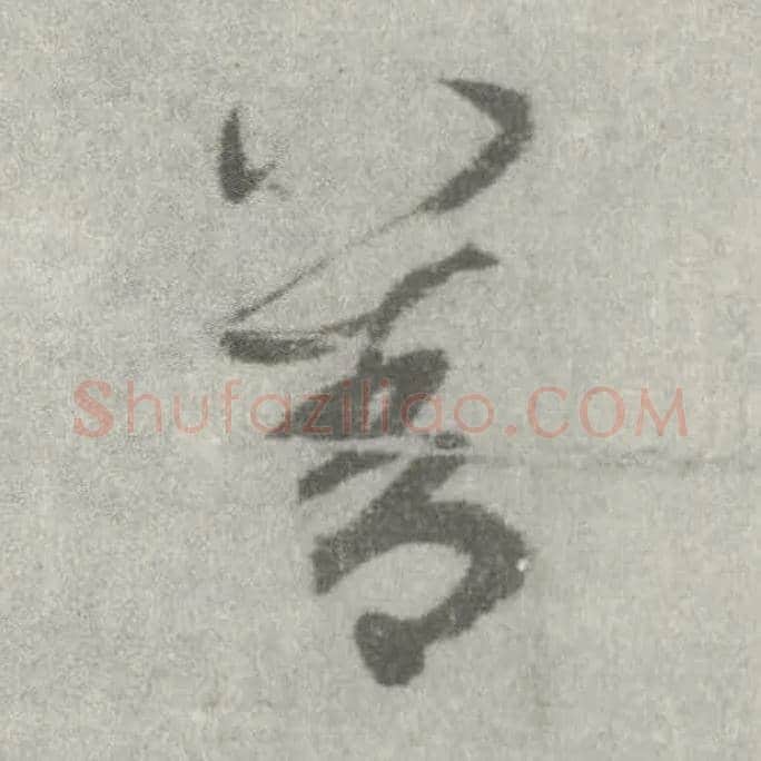 善毛笔楷书写法,摘自唐李邕出师表（传）
