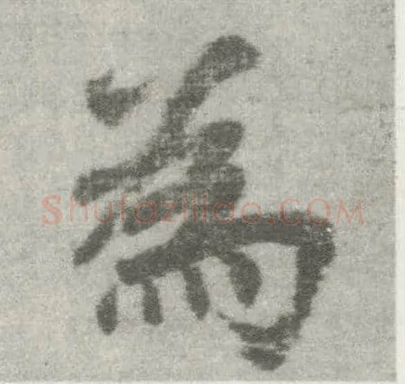 为毛笔楷书写法,摘自唐李邕出师表（传）